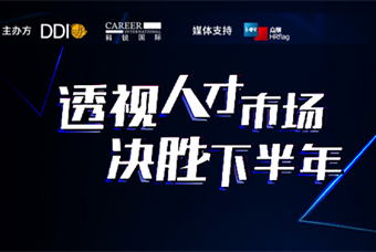 直播回顾丨人才策略解码，企业如何决胜下半年？