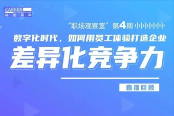 直播回顾丨数字赋能员工体验，打造企业竞争力，只需这三点