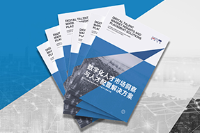 《数字化人才市场洞察与人才配置解决方案》全新发布！直击企业数字化转型两大阶段，三大挑战