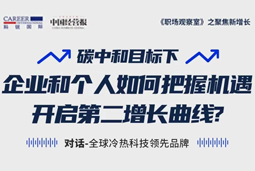 直播回顾 | “三增思维”和“三力打造”，企业和个人开启第二增长曲线的关键所在