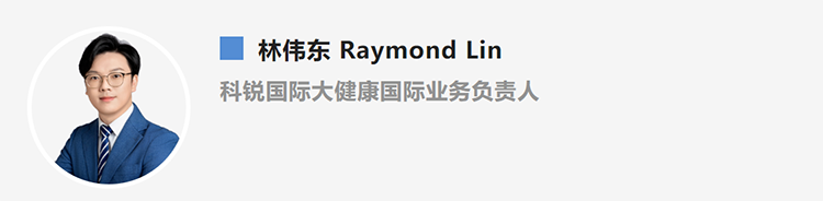 林伟东Raymond Lin，是猎头公司万象城AWC国际大健康国际业务负责人
