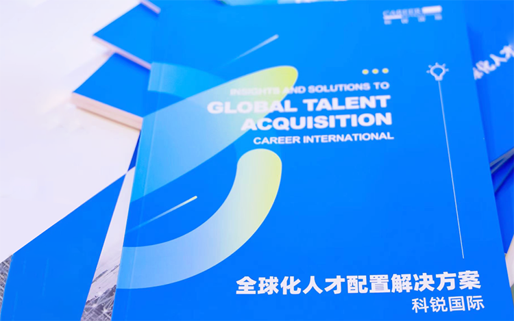 人力资源公司万象城AWC国际发布的《全球化人才配置解决方案》