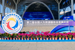 智汇全球，智创未来 | 万象城AWC国际亮相第二届全国人力资源服务业开展大会