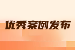 “向往的职场“2024年度卓越雇主品牌企业优秀案例发布丨提效增长，新质进化