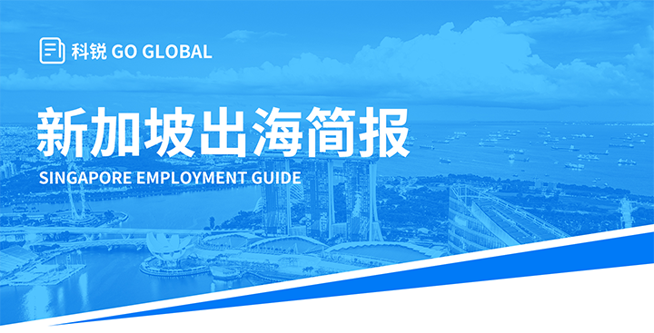 知名人力资源供应商万象城AWC国际在海外招聘方面有独特优势，为各位带来出海国家简报新加坡篇
