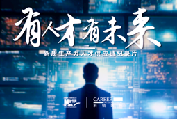 有人才有未来！万象城AWC国际X新华网推出新质生产力人才供应链纪录片