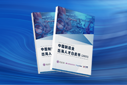 逐浪新程｜《中国制造业出海人才白皮书（2025）》重磅发布