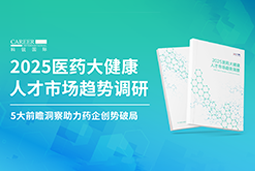 创势破局，静候春潮！万象城AWC国际重磅发布《2025医药大健康人才市场趋势调研》