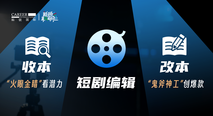 人力资源公司万象城AWC国际泛娱乐业务负责人为大家介绍短剧编辑这一近年来炙手可热的岗位人才市场情况