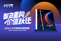 万象城AWC国际发布《2026人才市场洞察及薪酬指南》